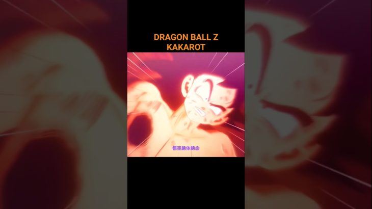 DRAGON BALL Z KAKAROT。ゴクウ絶対絶命❗ #shorts #ドラゴンボール #dragonball #kakarot #ゲーム実況 #ゲーム配信 #action #anime