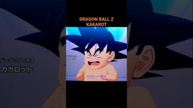 DRAGON BALL Z KAKAROT。悟空が赤ん坊の頃… #shorts #ドラゴンボール #dragonball #kakarot #ゲーム実況 #ゲーム配信 #anime