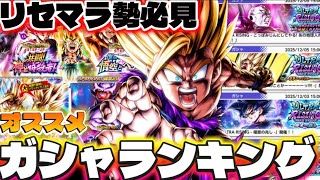 【フェス第二弾】おすすめガシャランキング【ドラゴンボールレジェンズ】【DRAGON BALL legends】