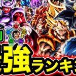 レジェンズ属性別最強ランキング【ドラゴンボールレジェンズ】【DRAGONBALL LEGENDS】【ゲーム実況】【レジェンズフェスティバル】