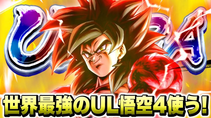 【第３弾】性能モリモリ過ぎる！新キャラ「ウルトラ超フルパワーサイヤ人４悟空」が世界最強キャラすぎる！【ドラゴンボールレジェンズフェスティバル２０２５】【DRAGONBALL LEGENDS】