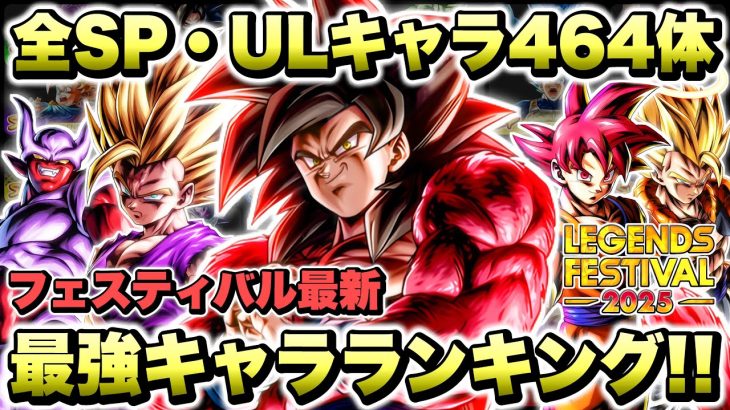 【第３弾最新】ウルトラ超フルパワーサイヤ人４悟空はここだ！全スパーキング・ウルトラ最強キャラランキング！【ドラゴンボールレジェンズフェスティバル２０２５】【DRAGONBALL LEGENDS】