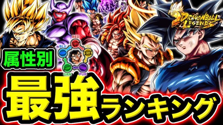 レジェンズ属性別最強ランキング【ドラゴンボールレジェンズ】【DRAGONBALL LEGENDS】【ゲーム実況】【レジェンズフェスティバル】