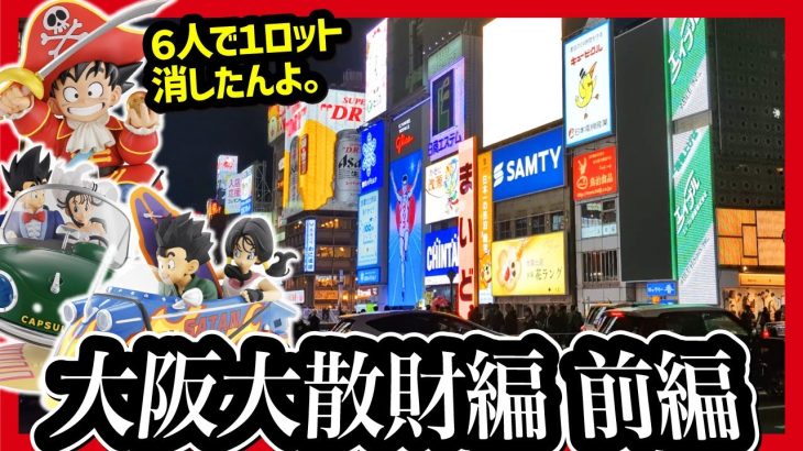 【一番くじ ドラゴンボール】 DRAGONBALL SNAP COLLECTION2 大阪で６人で挑戦したら、アピロスはこうなりました。