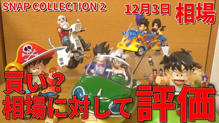 【最新相場】一番くじ  DRAGONBALL SNAP COLLECTION2。相場、高すぎた初日、徐々に落ち着いてきた相場。全てのフィギュアを見て相場に対しておススメ度 発表。