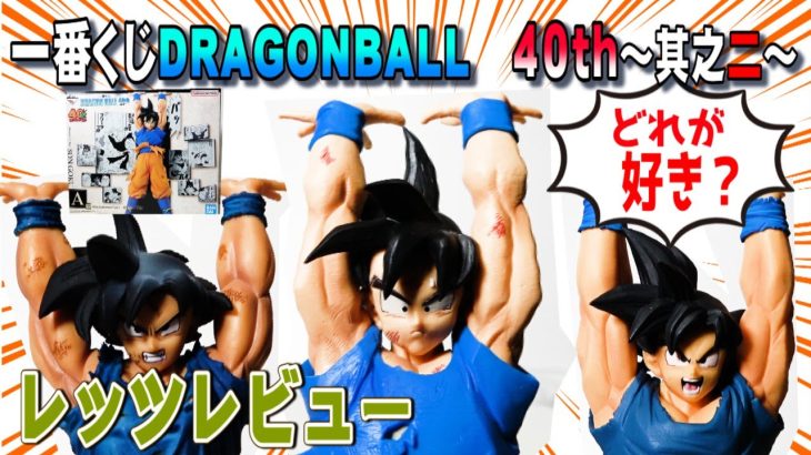 【好きなの決めよう！一番くじドラゴンボール】DRAGONBALL４０ｔｈ其之二A賞孫悟空フィギュアレッツレビュー！元気玉悟空フィギュア皆さんのNo1はどれでしょうか？