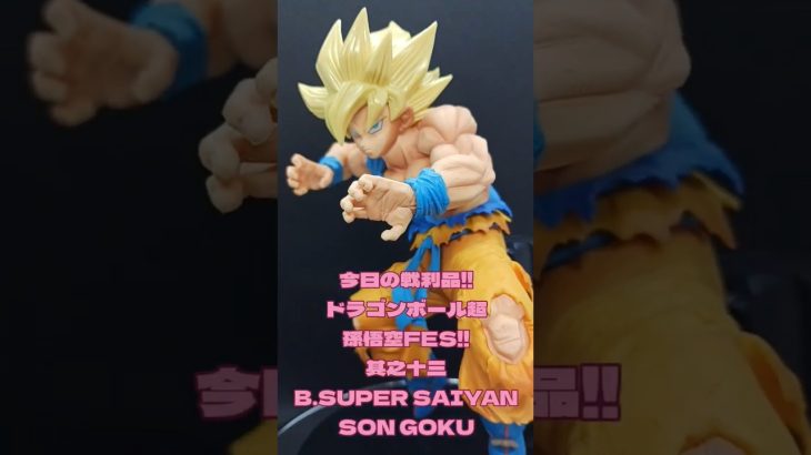 ドラゴンボール超孫悟空FES!!其之十三B.SUPER SAIYAN SON GOKU #ドラゴンボールz #dragonballz #shorts