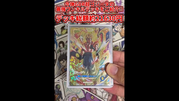 【ドラゴンボールスーパーダイバーズ】今弾GDR超ゴジータの最強ワンキルデッキをご紹介！！デッキ総額約21630円！！