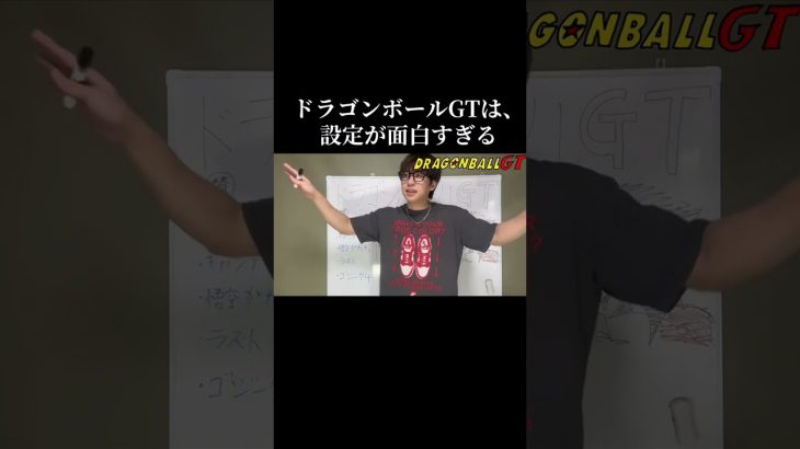 ドラゴンボールGTのそもそもの設定が良すぎるまじで#ドラゴンボール #スーパーサイヤ人4 #アニメ