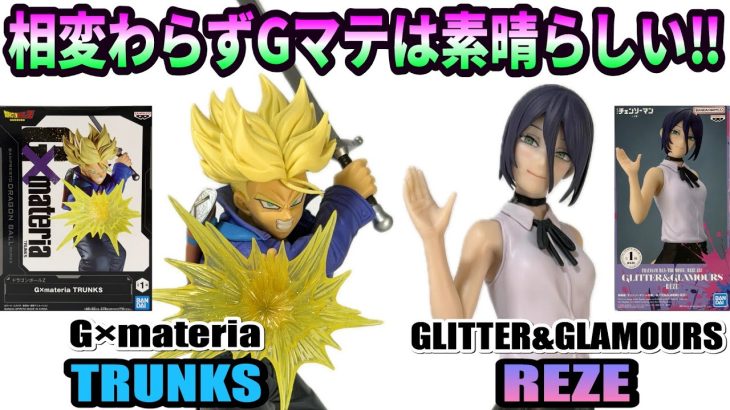 【レビュー】G×materia TRUNKS、GLITTER&GLAMOURS-REZE-8【ドラゴンボールZ、チェンソーマン】