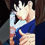 HERO～希望の歌～×ドラゴンボールレジェンズ#ドラゴンボール #ドラゴンボールレジェンズ #mad動画 #dbl #memes #shorts #されめ  #されめクオリティ