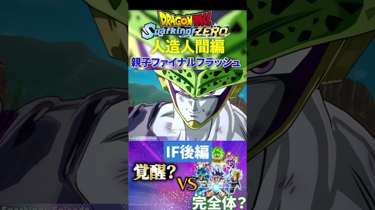【スパーキングゼロ】IF後編！人造人間べジータ編#dragonball #ドラゴンボール#人造人間編 #shorts