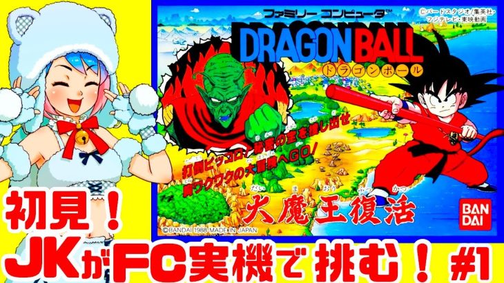 【初見】JKがファミコン実機でドラゴンボール 大魔王復活に挑戦!女性実況 攻略ライブ配信Part1バンダイの名作アドベンチャーRPG【レトロゲーム】
