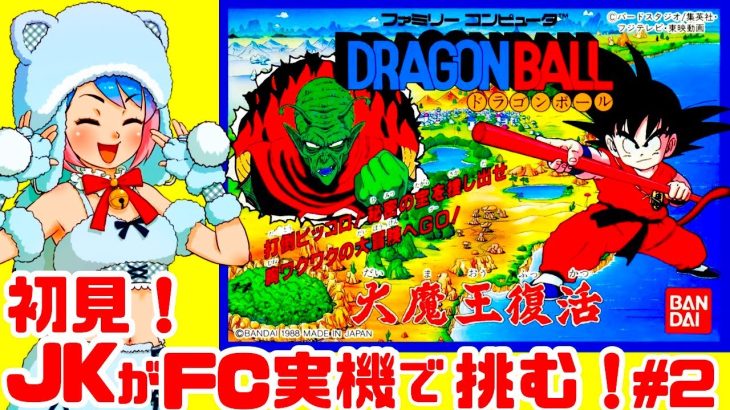 【初見】JKがファミコン実機でドラゴンボール 大魔王復活に挑戦！女性実況 攻略ライブ配信Part2バンダイの名作アドベンチャーRPG【レトロゲーム】