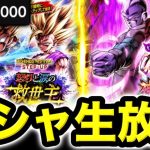 【LIVE】石10万個でフェス２弾ガシャ神引きする配信【ドラゴンボールレジェンズ】