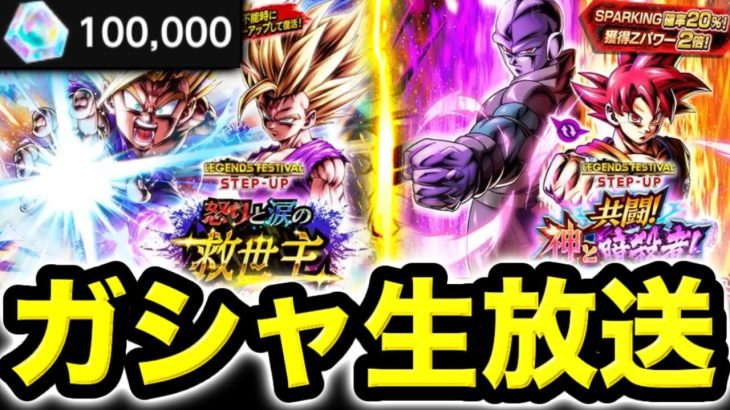【LIVE】石10万個でフェス２弾ガシャ神引きする配信【ドラゴンボールレジェンズ】