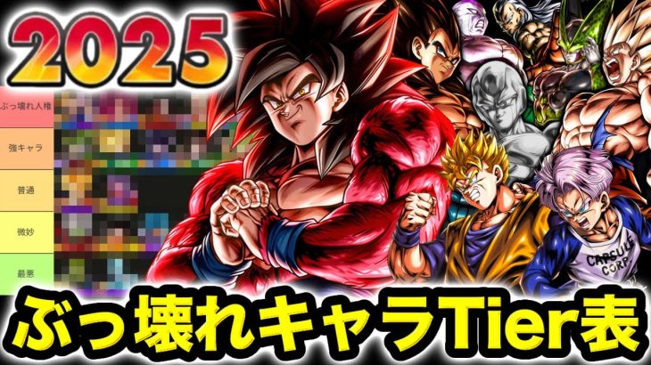 今年登場したぶっ壊れLL•ULキャラTier表【ドラゴンボールレジェンズ】【DRAGONBALL LEGENDS】【ゲーム実況】【レジェンズフェスティバル】