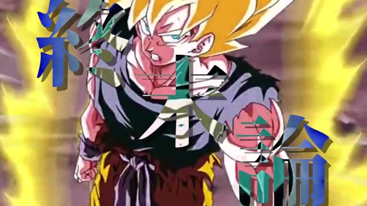 【ドッカンバトルMAD】「決着は今」＃ドッカンバトル＃ドラゴンボール＃人気になりたい＃オススメに乗りたい＃大晦日＃リメイク