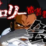 (ブロリーMAD 2025)ブロリー被害者の会