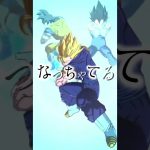 【プロポーズ×レジェンズ】【MAD】#ドラゴンボールレジェンズ #ドラゴンボール #ベジット#ゴジータ#MAD#shorts #しまうch