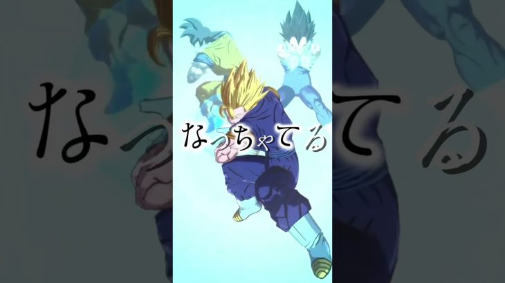 【プロポーズ×レジェンズ】【MAD】#ドラゴンボールレジェンズ #ドラゴンボール #ベジット#ゴジータ#MAD#shorts #しまうch