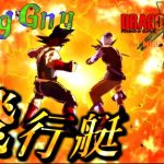 【MAD】飛行艇‐ドラゴンボールゼノバース2