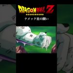【MAD】　ナメック星の闘い　悟空の怒り　#ドラゴンボール#mad #孫悟空#フリーザ#バズりたい #オススメに乗りたい