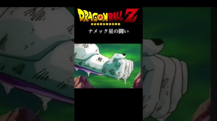 【MAD】　ナメック星の闘い　悟空の怒り　#ドラゴンボール#mad #孫悟空#フリーザ#バズりたい #オススメに乗りたい
