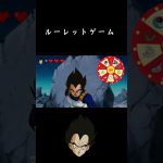 ルーレットゲーム【ブロリーMAD】#shorts