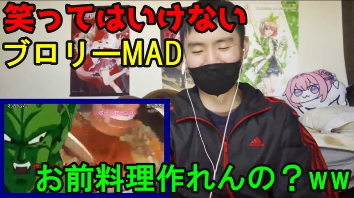 笑ってはいけないブロリーMADでピッコロがクッキングするようですwwwwww#笑ってはいけない #かけさと #ブロリーmad #ブロリー#ドラゴンボール #ピッコロ