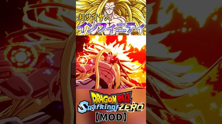 【MOD】超サイヤ人インフィニティ #Shorts #ドラゴンボール #スパーキングゼロ #mod #dragonball #sparkingzero #ssjinfinity