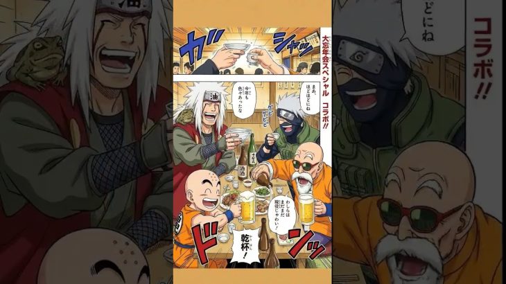 『ドラゴンボール』×『NARUTO』どの忘年会に参加したい？＃アニメ#shorts ＃アニメコラボ