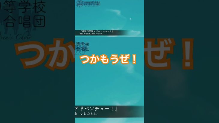小学生が本気で「つかもうぜ！」ドラゴンボールOP摩訶不思議アドベンチャー　#ドラゴンボール #DragonBall #摩訶不思議アドベンチャー #小学生 #合唱 #Shorts #アニソン