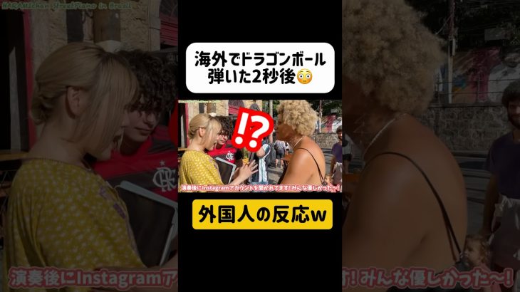 【神回】海外ストリートピアノで日本の大人気アニメ『ドラゴンボール』のOP曲弾いたら”かめはめ波”撃たれて神回確定www【#ストリートピアノ】【#DRAGONBALL #ドラゴンボール