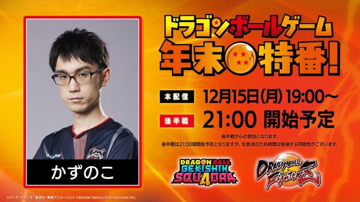 【ドラゴンボールゲーム 年末特番!】配信 後半戦に出るぞ!【PR】