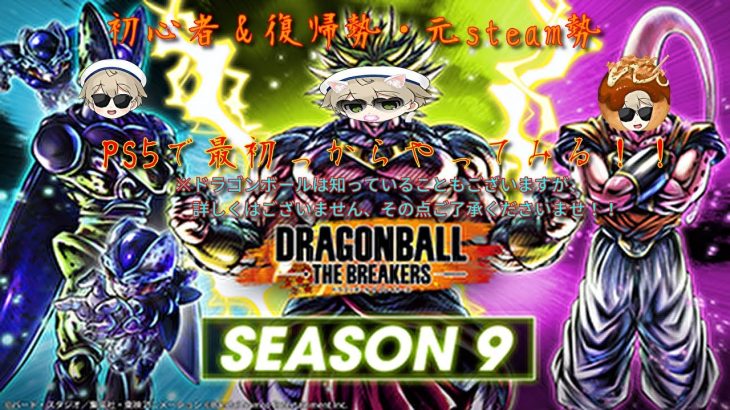 【ドラゴンボールブレイカーズPS5版】※ネタバレ有　#4 初心者＆復帰勢がやっていく～