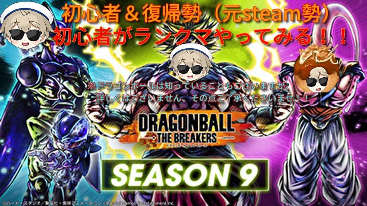 【ドラゴンボールブレイカーズPS5版】※ネタバレ有 #5 初心者&復帰勢がランクマやっていくううう