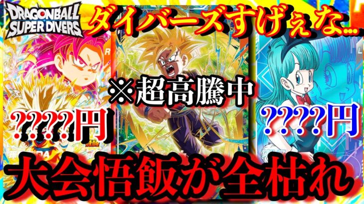 大会プロモの悟飯が超流行で高騰！メルカリ全枯らの事態に！？そしてブルマのPURもこれはやべぇぞ…ダイバーズの高騰が止まらない【ドラゴンボールダイバーズ 相場紹介】