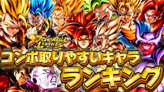 PvPでコンボが取りやすいキャラランキング‼️【ドラゴンボールレジェンズ】