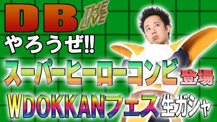 【R藤本】DBやろうぜThe Live!! スーパーヒーローコンビ登場・2025年末Wドッカンフェス生ガシャ【ドッカンバトル 】