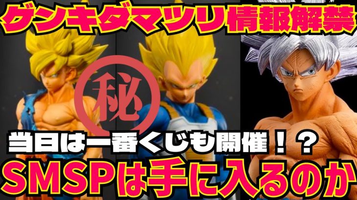 ゲンキダマツリ!SMSPはどうやって入手するのか 現状の情報をお伝えします ドラゴンボール フィギュア 最新情報 SMSP 孫悟空 ベジータ 鳥山明 40周年 一番くじ