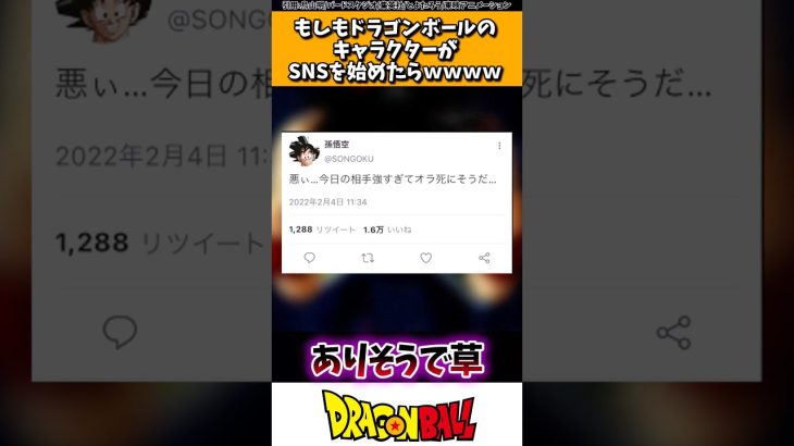 もしもドラゴンボールのキャラクターがSNSを始めたらwwww