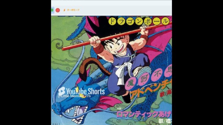 ♬摩訶不思議アドベンチャー　アニメ「ドラゴンボール」主題歌　Scratchスクリプト演奏