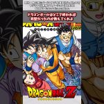 【ドラゴンボール】ドラゴンボールはどこで終われば完璧だったのか教えてくれよ#漫画反応集 #ドラゴンボール#漫画 #アニメ＃Short