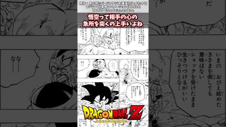 【ドラゴンボール】悟空って相手の心の急所を突くの上手いよね#漫画反応集 #ドラゴンボール#漫画 #アニメ＃Short