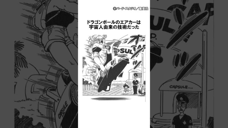 【銀河パトロールジャコ】ドラゴンボールのエアカーは宇宙人由来の技術だった　【解説】#Shorts
