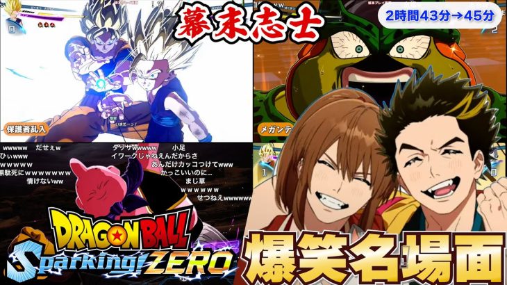 幕末志士のドラゴンボール Sparking! ZERO 爆笑シーンダイジェスト！【幕末志士 切り抜き】2025/12/2