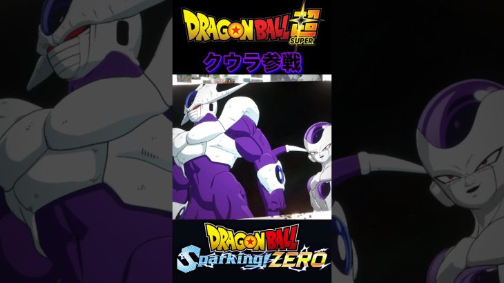 『ドラゴンボールSparking ZERO』【宇宙サバイバル編】フリーザに呼ばれたクウラ兄さん力の大会の大会に緊急参戦 #dragonball #ドラゴンボール #フリーザ #shorts