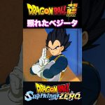 『ドラゴンボールSparking ZERO』【宇宙サバイバル編】ベジータとトランクスの別れ #dragonball #ドラゴンボール #ベジータ #shorts