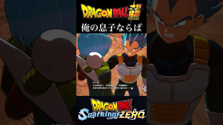 『ドラゴンボールSparking ZERO』【宇宙サバイバル編】トランクスにサイヤ人とは何かを説くベジータ #dragonball #ドラゴンボール #ベジータ #shorts